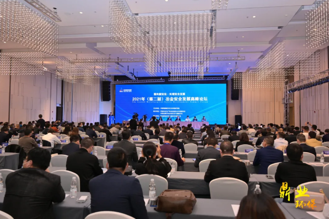 “智慧安全”正當時！武漢鼎業(yè)環(huán)保助力2021年（第二屆）冶金安全發(fā)展高峰論壇取得圓滿成功！
