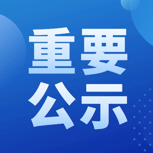 我單位參與申報2024年度湖北省科學(xué)技術(shù)獎項(xiàng)目公示