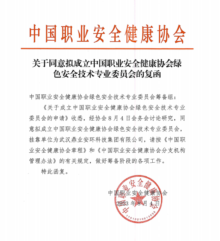 鼎業(yè)安環(huán)科技集團和中國職業(yè)安全健康協(xié)會合作成立綠色安全技術(shù)專業(yè)委員會！