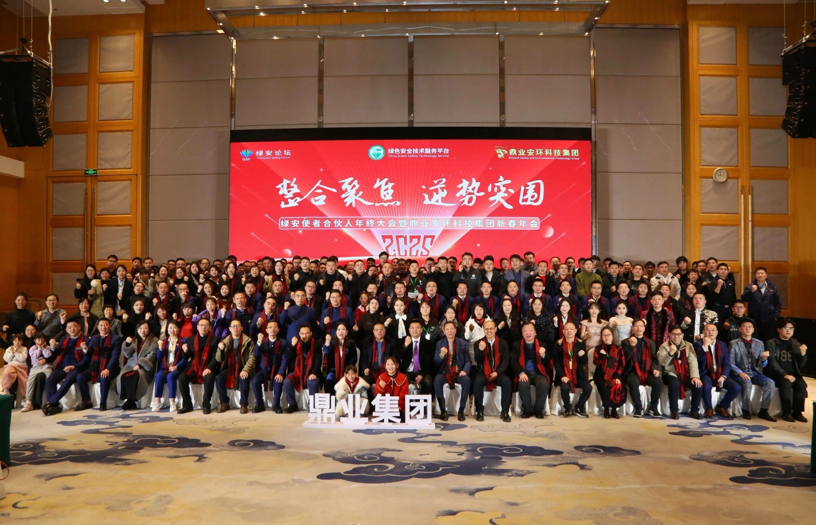 “整合聚焦 逆勢(shì)突圍”——綠安使者合伙人年終大會(huì)暨鼎業(yè)安環(huán)科技集團(tuán)新春年會(huì)圓滿(mǎn)結(jié)束！