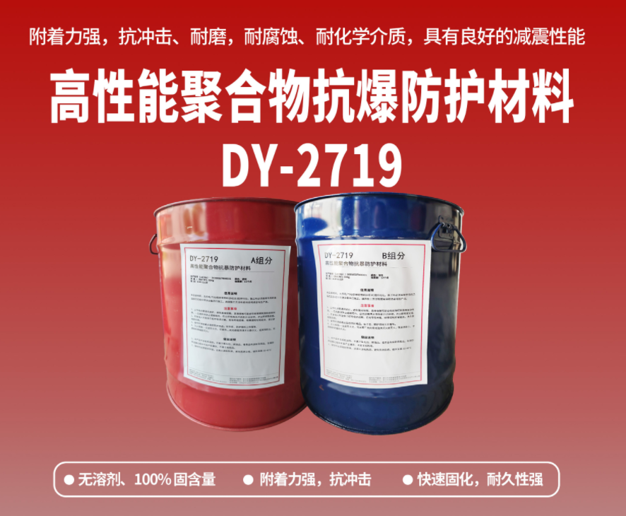 抗爆防腐：高性能聚合物抗爆防護(hù)材料在工貿(mào)?；袠I(yè)的應(yīng)用